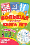 Большая активити книга игр. Умные игры. (с наклейками)