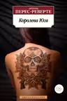 Королева Юга. Перес-Реверте