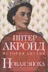 История Англии. Новая зпоха. От конца Викторианской эпохи до начала третьего тысячелетия