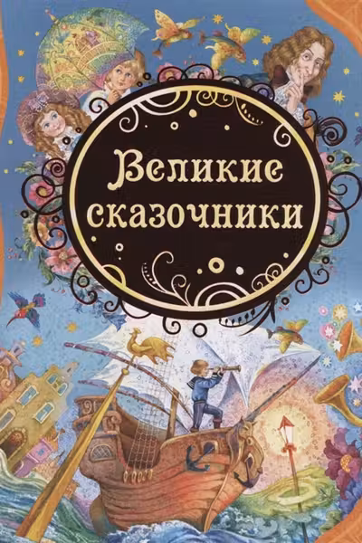 Великие сказочники