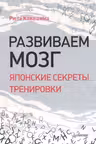 Развиваем мозг. Японские секреты тренировки
