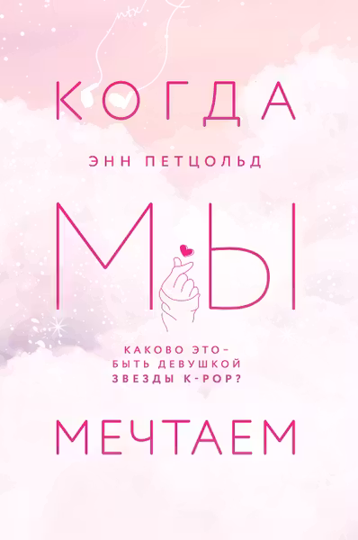 Когда мы мечтаем