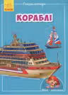 Мини-энциклопедии: Корабли