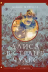 Алиса в Стране чудес