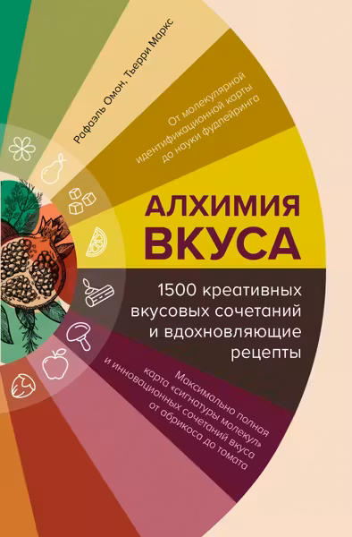 Алхимия вкуса. 1500 креативных вкусовых сочетаний и вдохновляющие рецепты