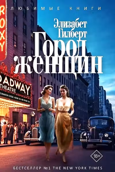 Город женщин.