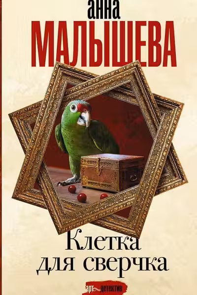 Клетка для сверчка