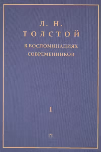 Толстой Л.Н. в воспоминаниях современников. В 2-х томах. Том 1