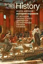 История Израиля: От истоков сионистского движения до интифады начала XXI века