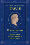 Наполеон. Нашествие Наполеона на Россию. Тарле