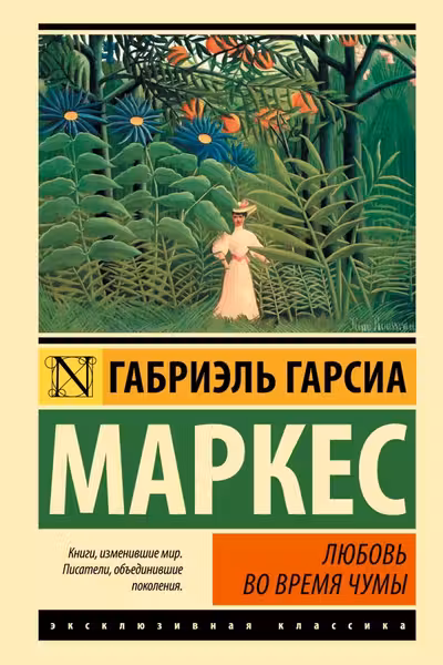Любовь во время чумы