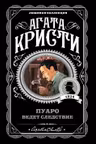 Пуаро ведет следствие