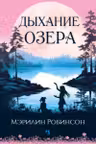 Дыхание озера