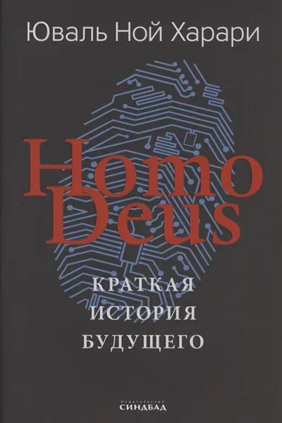 Homo Deus. Краткая история будущего