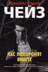 Нас похоронят вместе