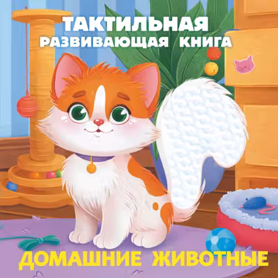 Домашние животные. Тактильная развивающая книга