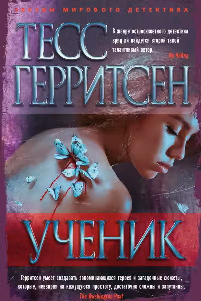 Ученик. Герритсен