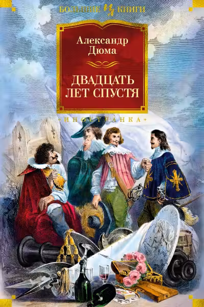 Двадцать лет спустя. Дюма