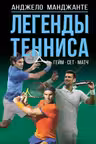 Легенды тенниса. Гейм сет матч