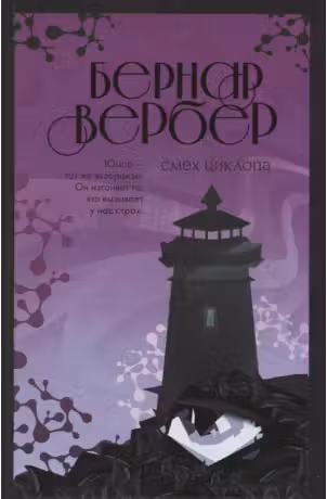 Смех Циклопа. Вербер