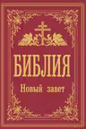 Библия. Новый Завет