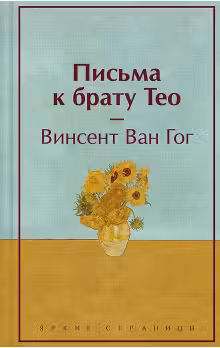 Письма к брату Тео