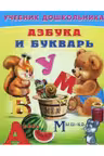 Азбука и букварь