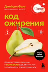 Код ожирения. Почему стресс гормоны и полезная еда делают нас толще и как с этим справиться