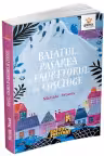 Baiatul, pasarea si fauritorul de cosciuge