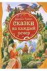 Сказки на каждый вечер