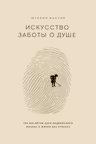 Искусство заботы о душе. 100 инсайтов