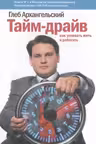 Тайм-драйв. Как успевать жить и работать