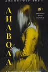 Диавола