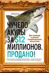 Чучело акулы за $12 миллионов. Продано! Вся правда о рынке современного искусства