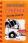 Дневник слабака-9. Долгая дорога