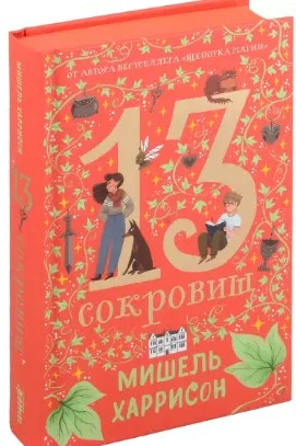 13 сокровищ
