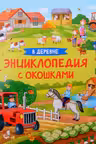 В деревне. Энциклопедия с окошками