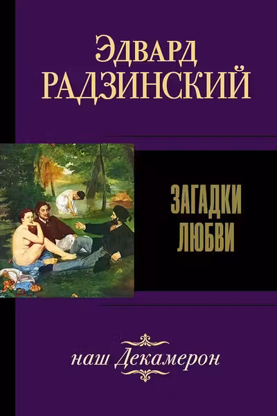Загадки любви