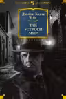 Так устроен мир