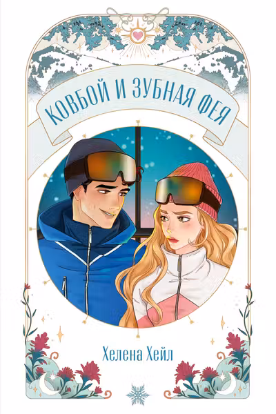Ковбой и зубная фея