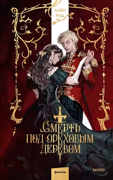 Смерть под ореховым деревом