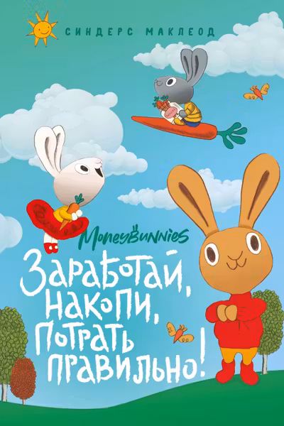 Moneybunnies. Заработай накопи потрать правильно!