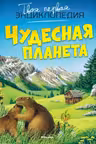 Чудесная планета