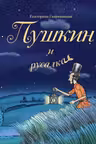 Пушкин и русалка