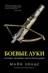 Боевые луки: История. Эволюция. Искусство владения