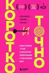 Коротко и точно. Новые правила устной и письменной коммуникации в современном мире
