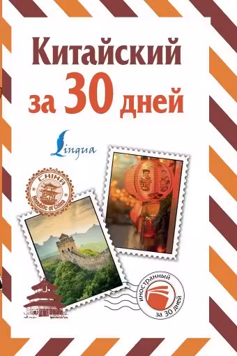 Китайский за 30 дней