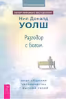 Разговор с Богом: опыт общения человечества с высшей силой