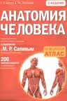 Анатомия человека. Медицинский атлас