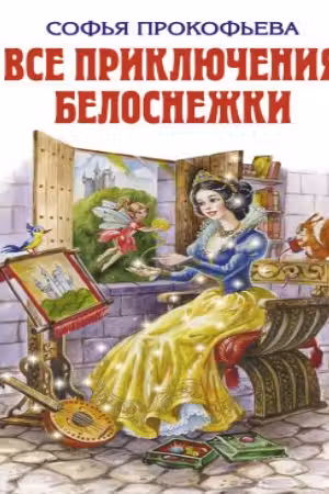 Все приключения Белоснежки
